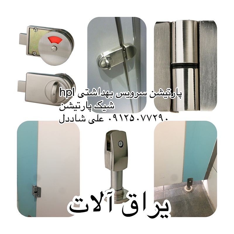 یراق الات سرویس بهداشتی